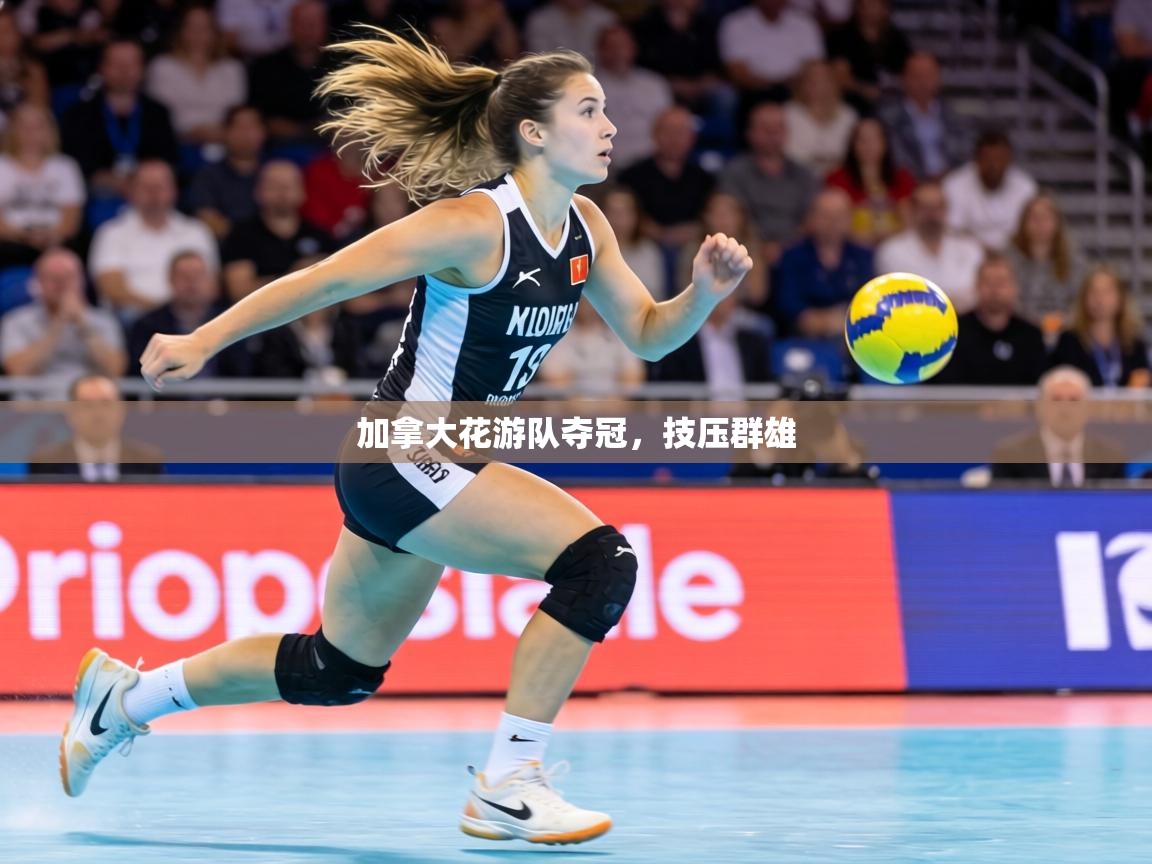 加拿大花游队夺冠，技压群雄