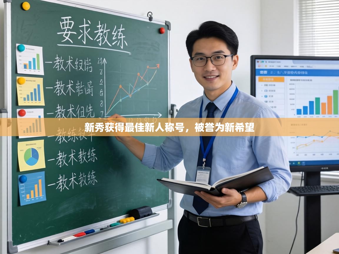 新秀获得最佳新人称号,被誉为新希望 第2张