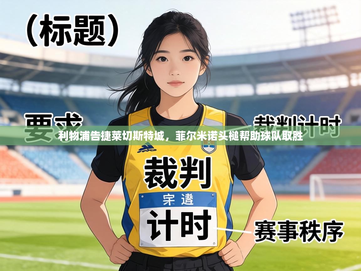 利物浦告捷莱切斯特城，菲尔米诺头槌帮助球队取胜  第2张