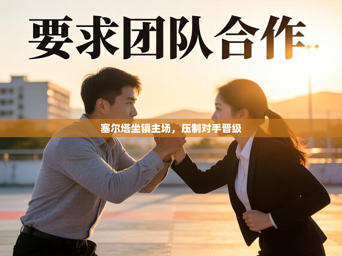 塞尔塔坐镇主场,压制对手晋级 第2张