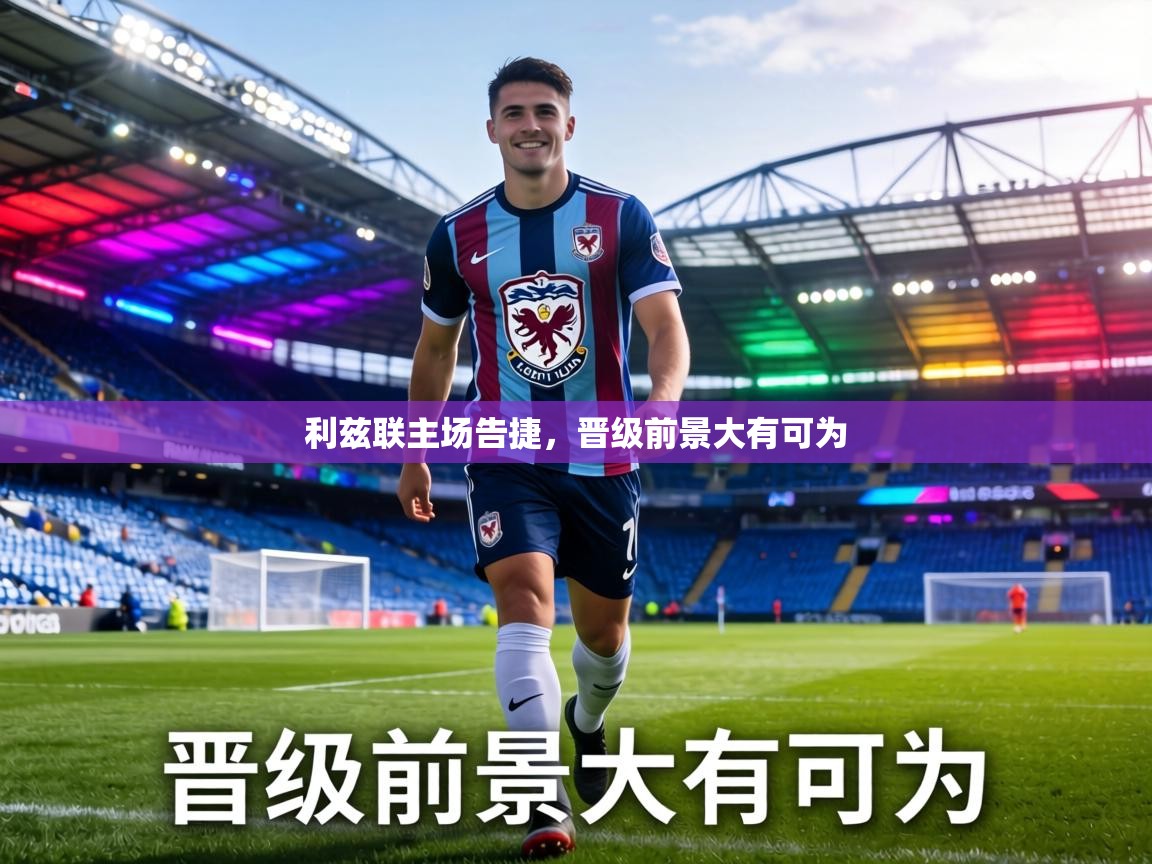 利兹联主场告捷，晋级前景大有可为  第1张