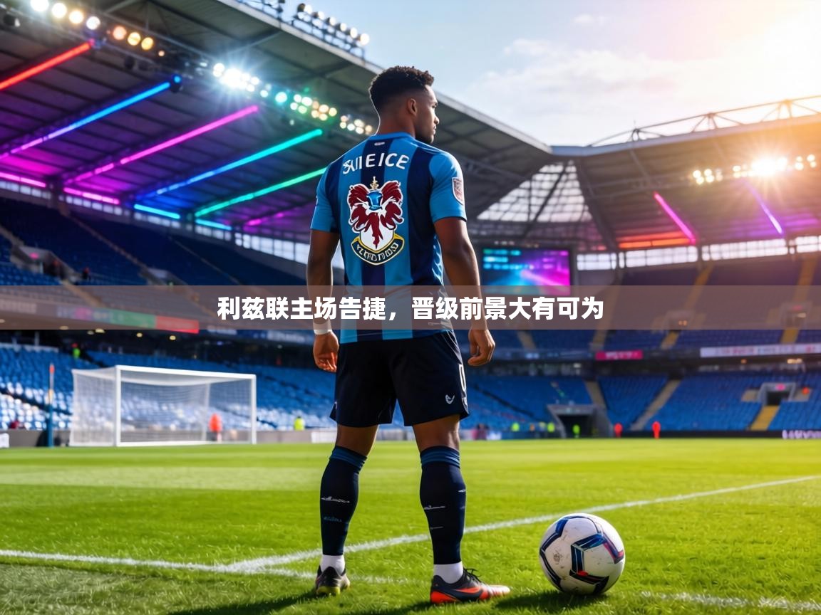 利兹联主场告捷，晋级前景大有可为  第2张