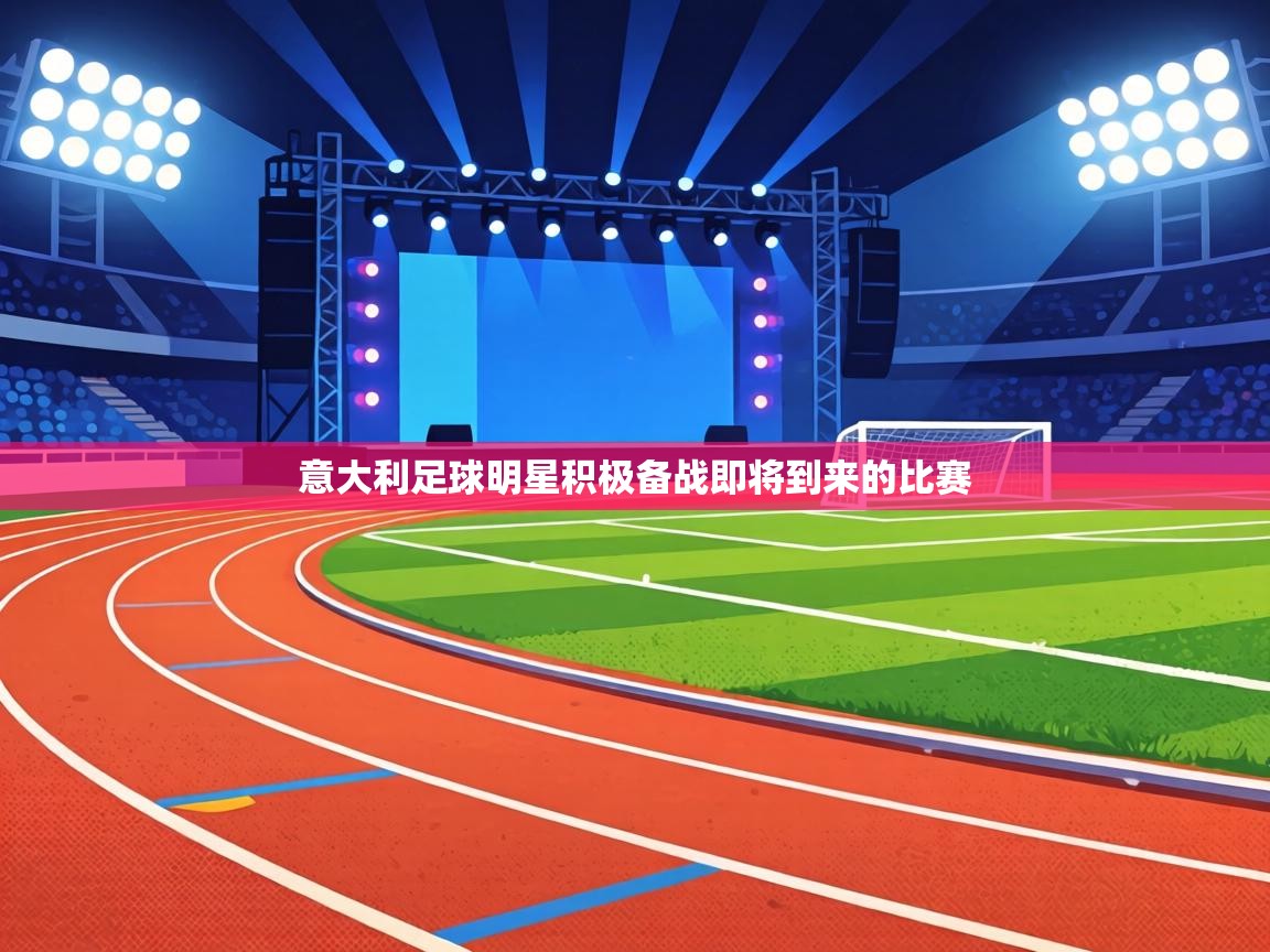 意大利足球明星积极备战即将到来的比赛