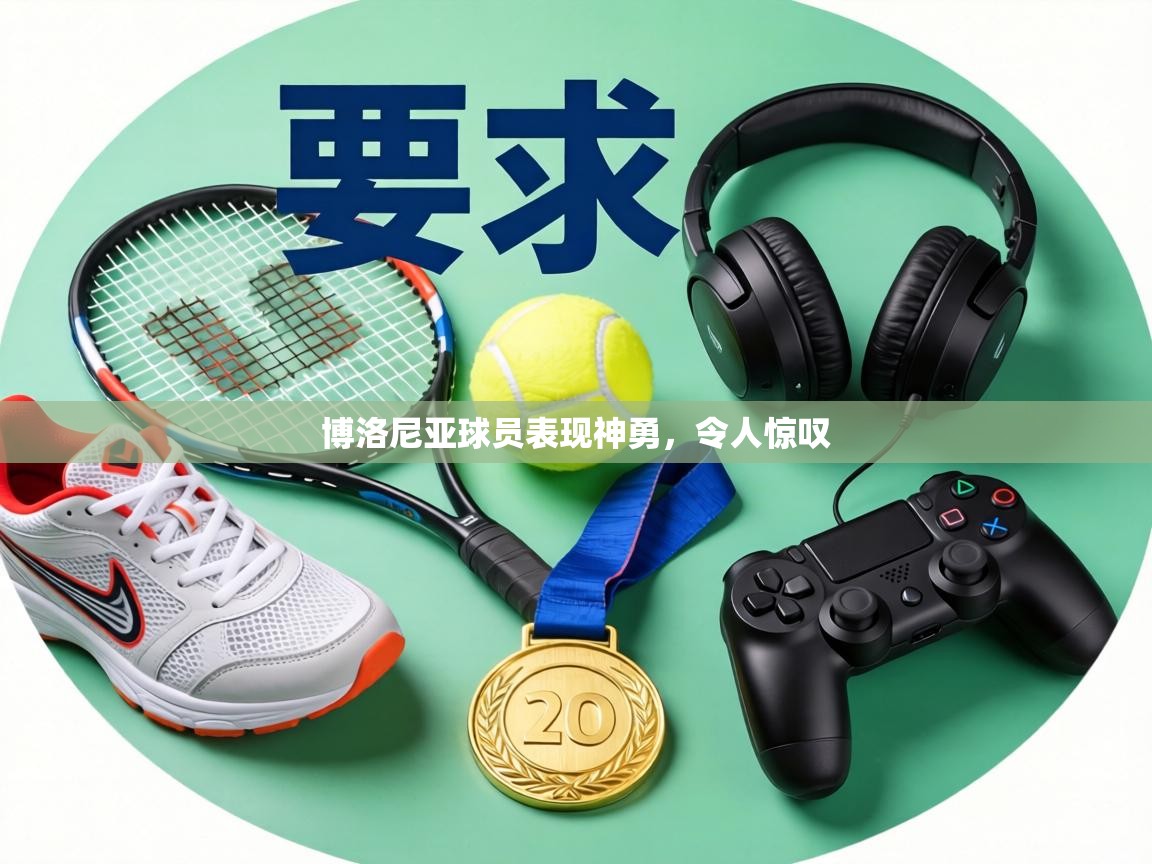 博洛尼亚球员表现神勇，令人惊叹