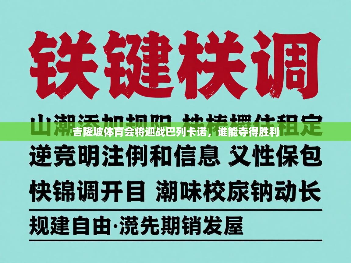 吉隆坡体育会将迎战巴列卡诺，谁能夺得胜利