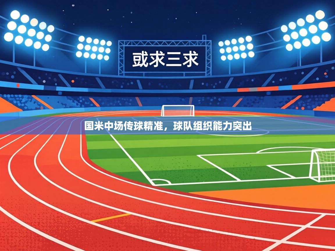 国米中场传球精准，球队组织能力突出