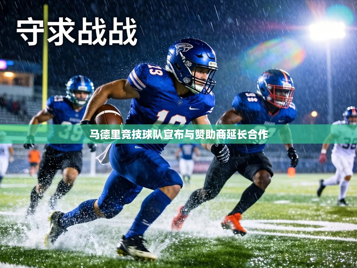 马德里竞技球队宣布与赞助商延长合作