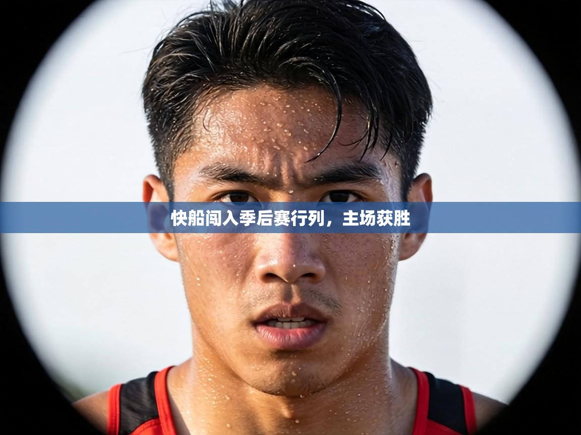 快船闯入季后赛行列,主场获胜 第1张