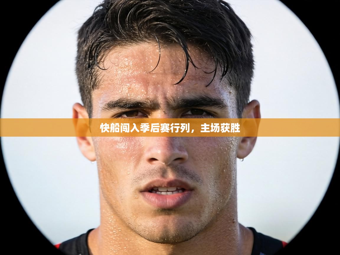 快船闯入季后赛行列,主场获胜 第2张