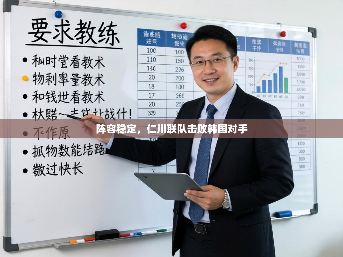 阵容稳定，仁川联队击败韩国对手